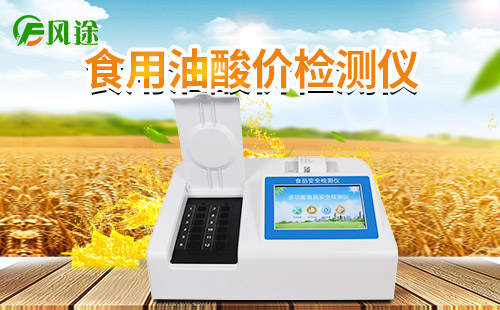 食用油檢測儀如何辨別真正品質好的食用油