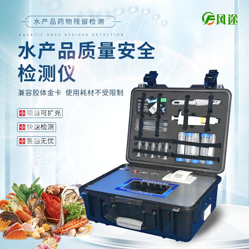 水產品藥物殘留檢測儀在保障水產安全中發揮重要作用