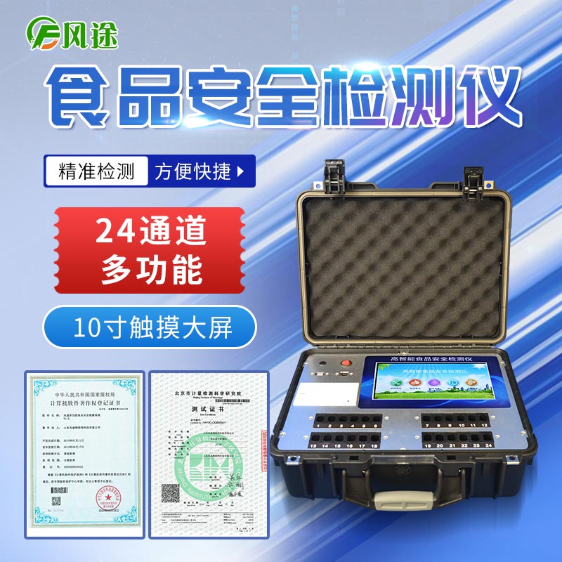 食品安全快速檢測儀對比實驗室檢測的優勢