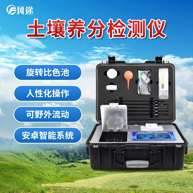風途科技土壤養分速測儀有什么優勢？
