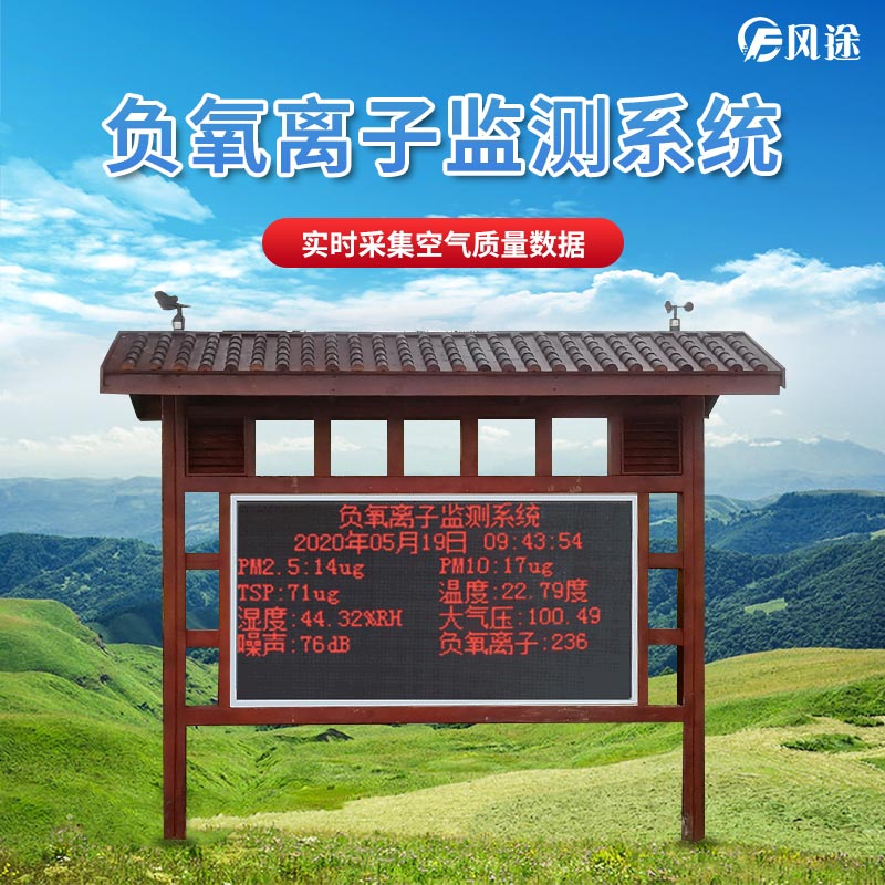 負氧離子監測系統在景區中的應用