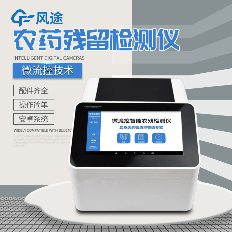 全自動農藥殘留快速檢測儀哪里買？咨詢風途科技