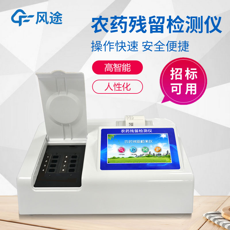 8通道農藥殘留速測儀