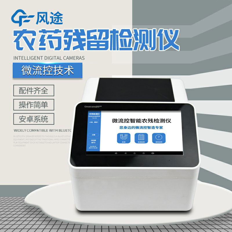 全自動農(nóng)藥殘留快速檢測儀哪里買？咨詢風(fēng)途科技