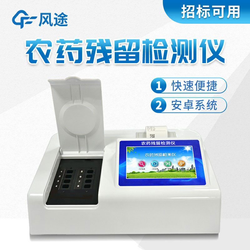 風途牌農藥殘留檢測儀有什么好的？