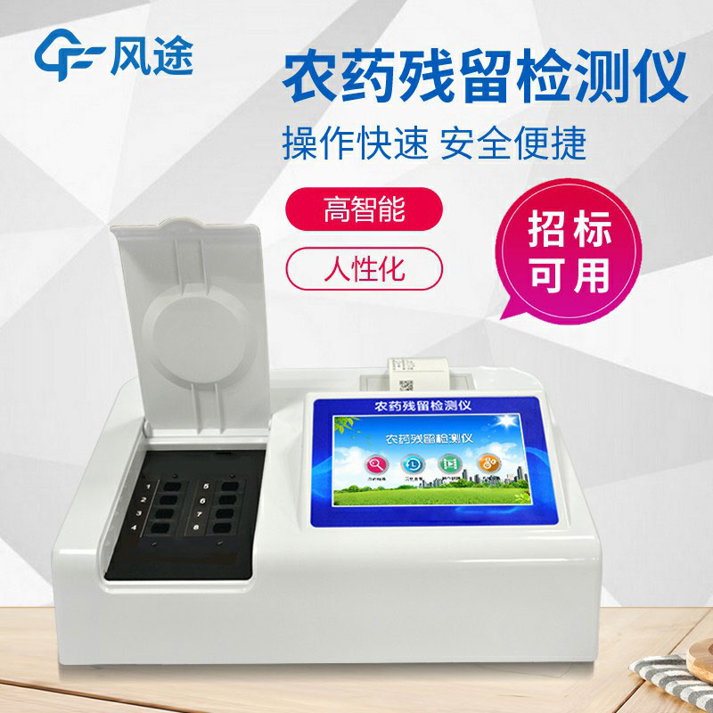 8通道農藥殘留速測儀