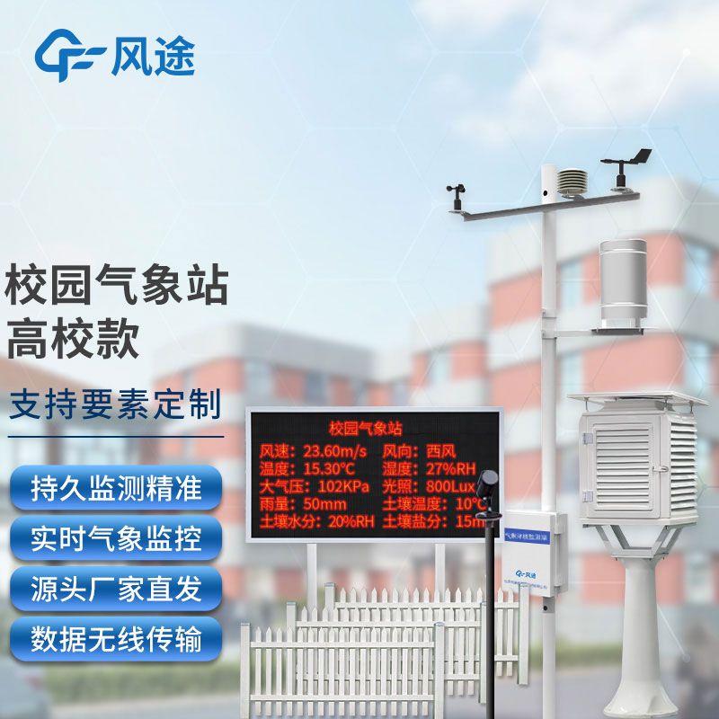 校園自動氣象站-氣象實時監測