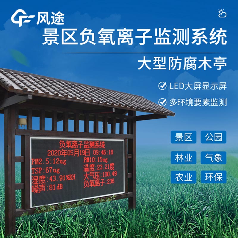 負氧離子監測站的應用