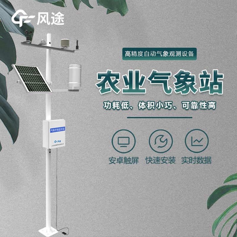 農田小氣候觀測系統介紹