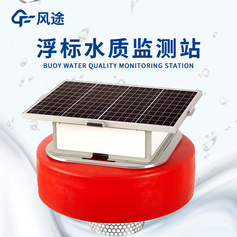 浮標水質監測設備—堅固耐用