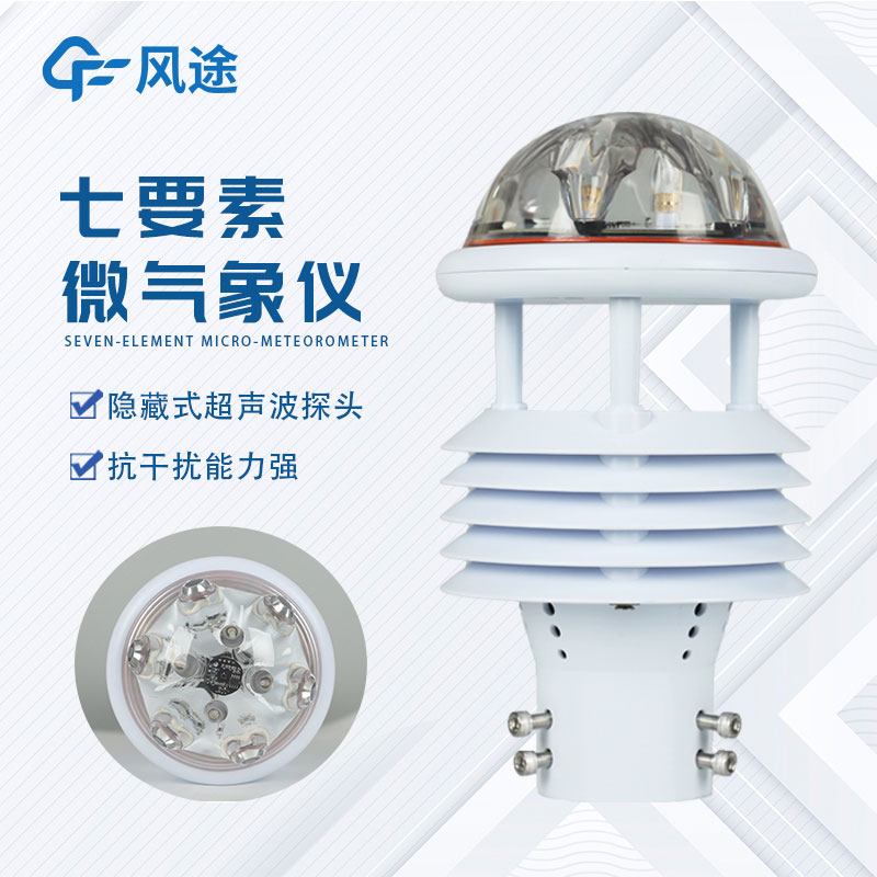 氣象環境監測傳感器—微氣象儀