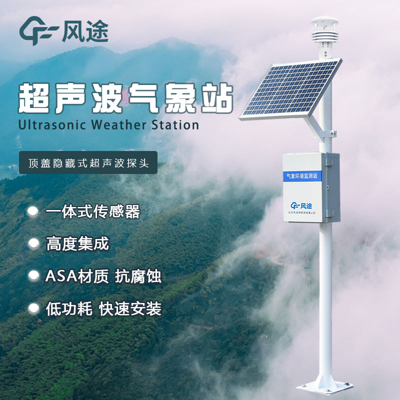 超聲波氣象監測站簡介