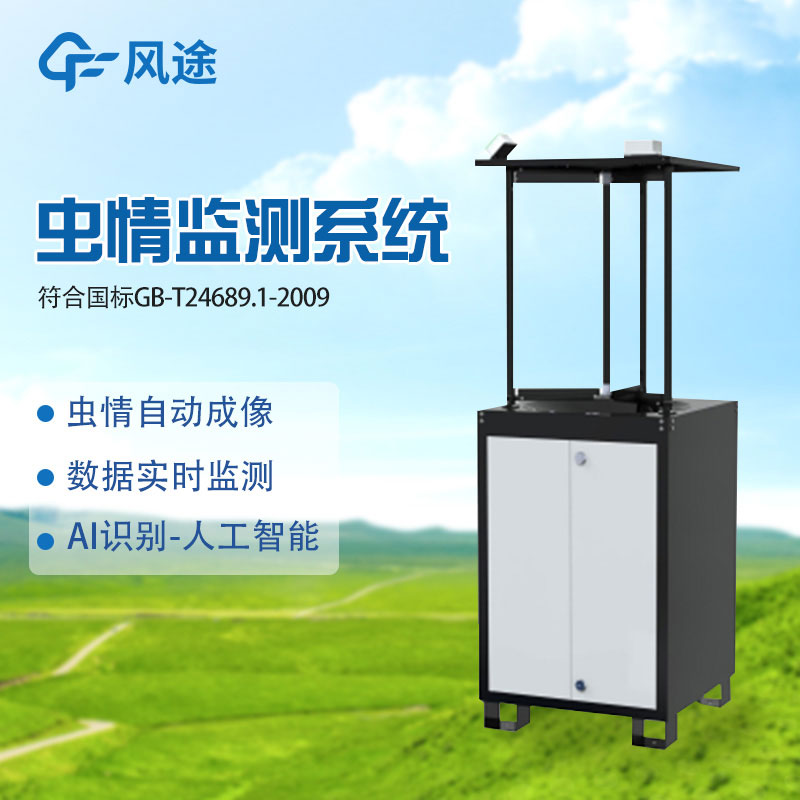 蟲(chóng)情信息自動(dòng)采集設(shè)備代理商推薦