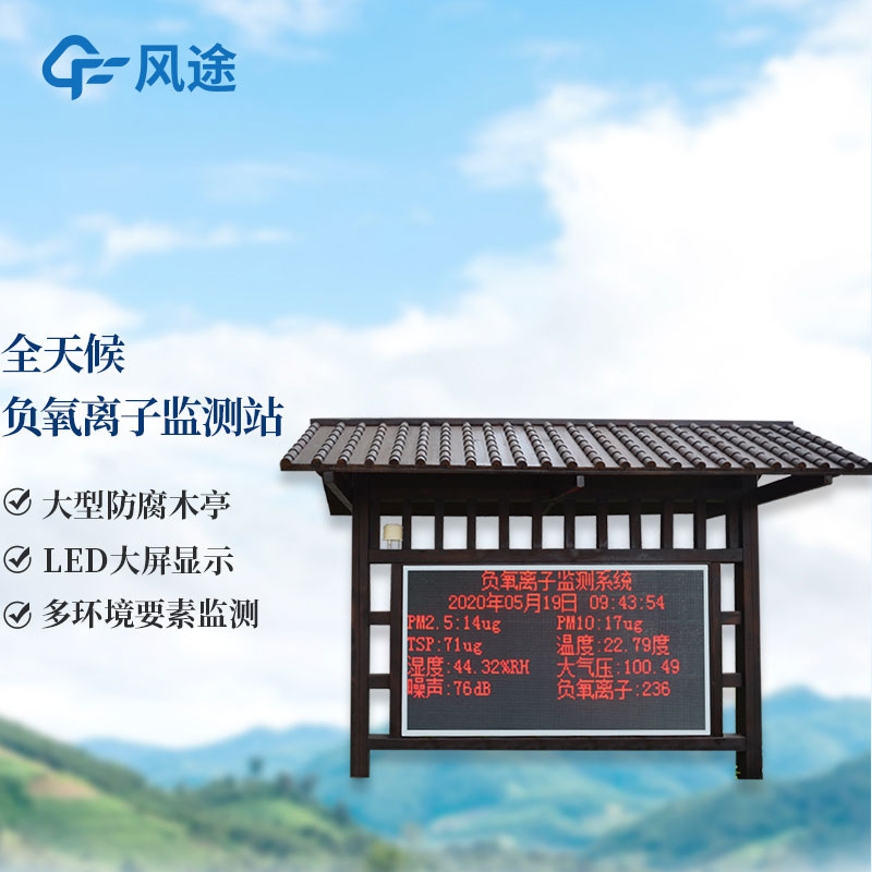 景區負氧離子監測站-景區氣象站