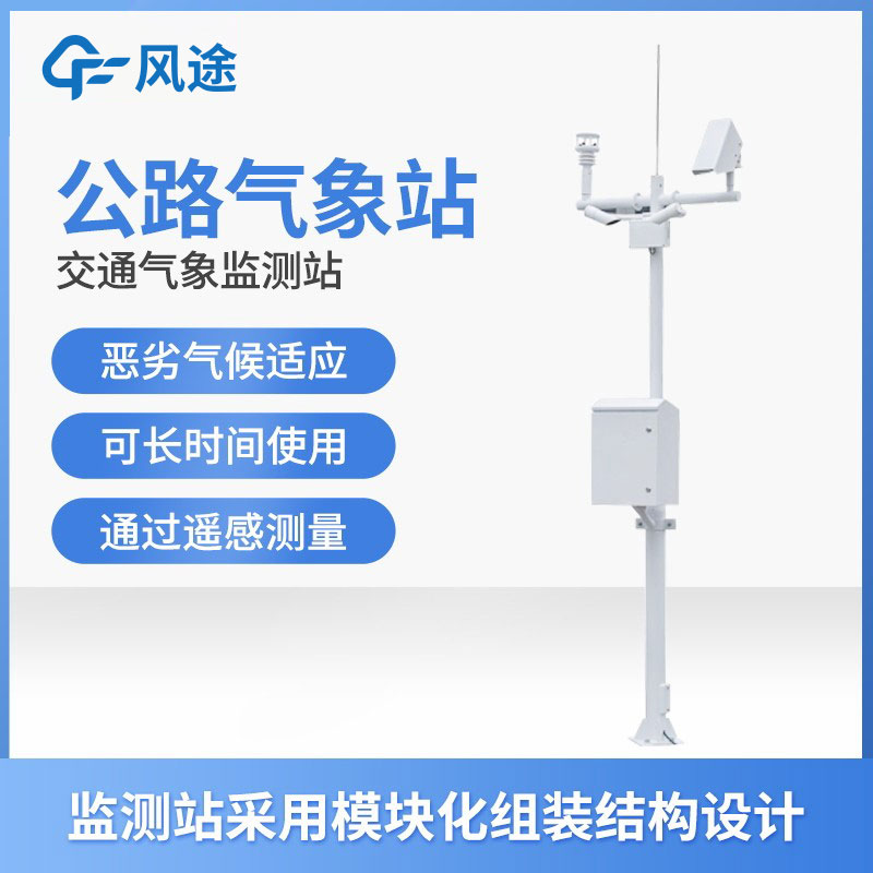 道路交通氣象系統-公路氣象站
