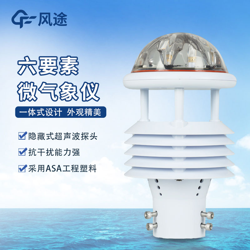 六要素一體氣象傳感器—六要素氣象監測儀