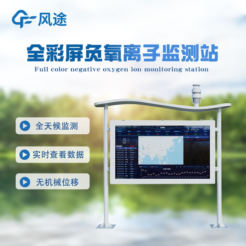 全彩屏一體化負氧離子監測站簡單介紹