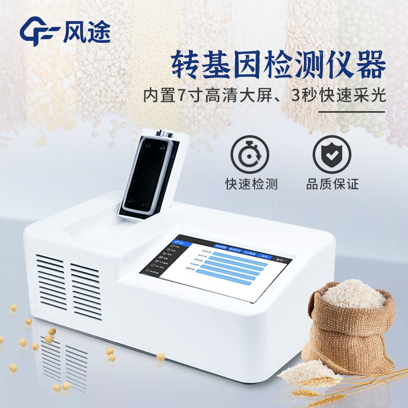 轉基因玉米檢測設備——轉基因檢測儀器