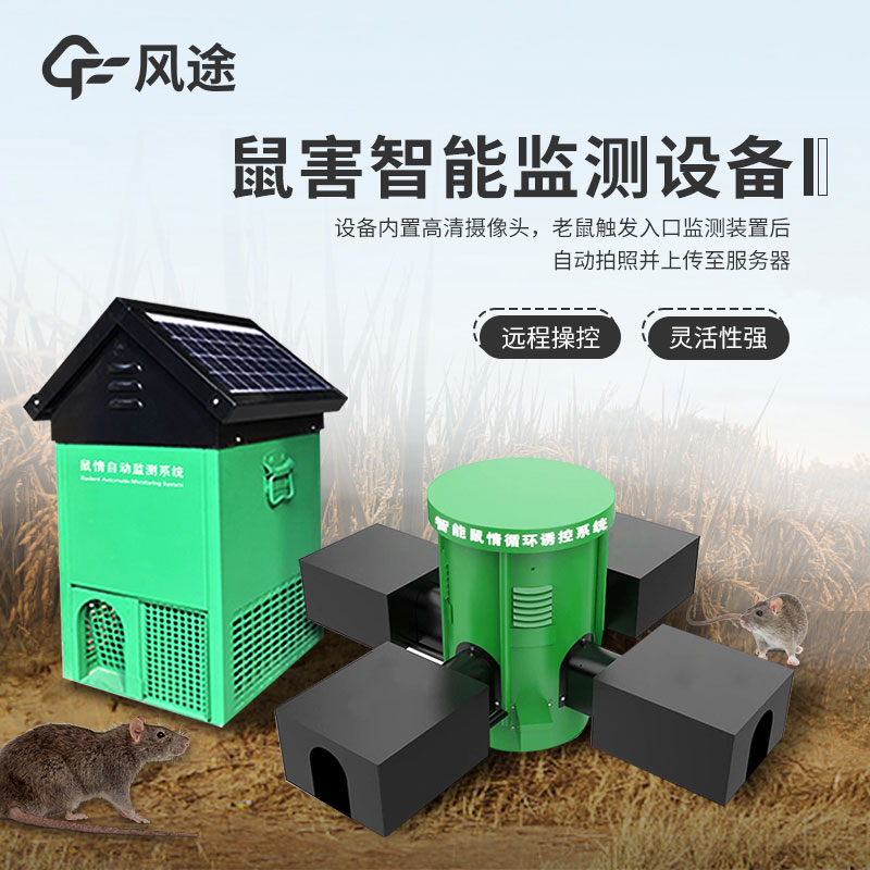 鼠情監測設備-	鼠情自動監測系統