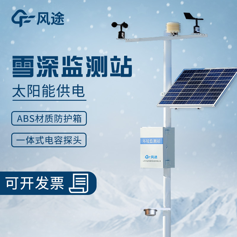自動雪深監測儀—超聲波雪厚監測站