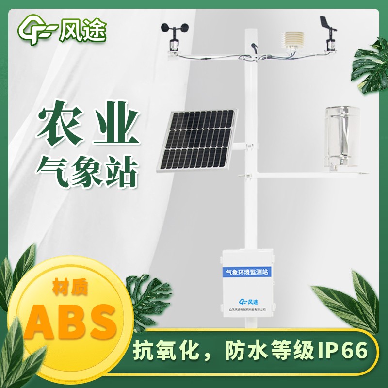 農田小型氣象監測站—智慧農業氣象站