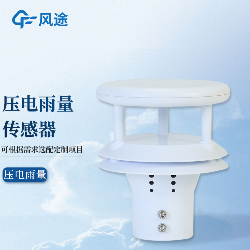 壓電式雨量傳感器-雨量監測儀
