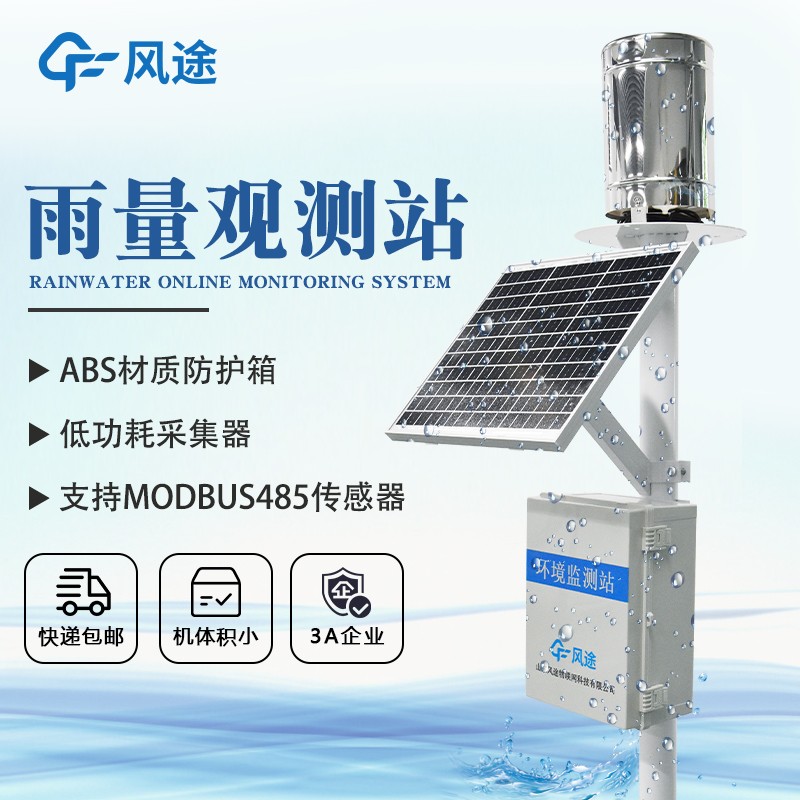 雨量監測一體站—實用的雨水在線監測系統