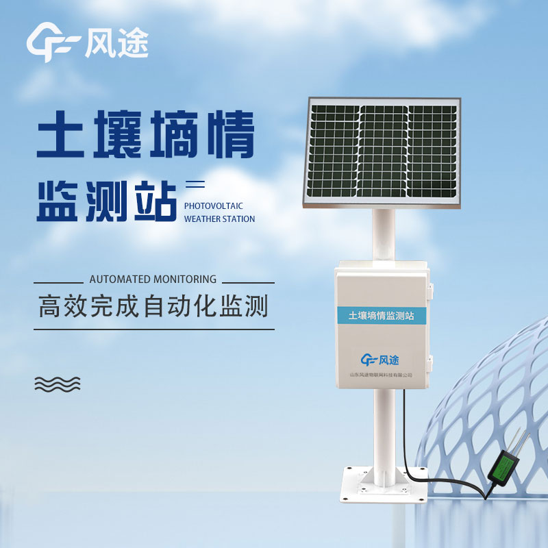 土壤墑情監測系統-土壤水分監測站