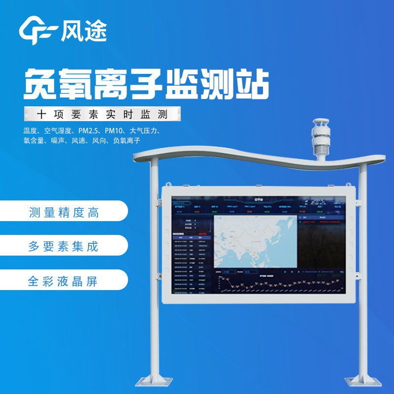 高智能一體化負氧離子監測站介紹