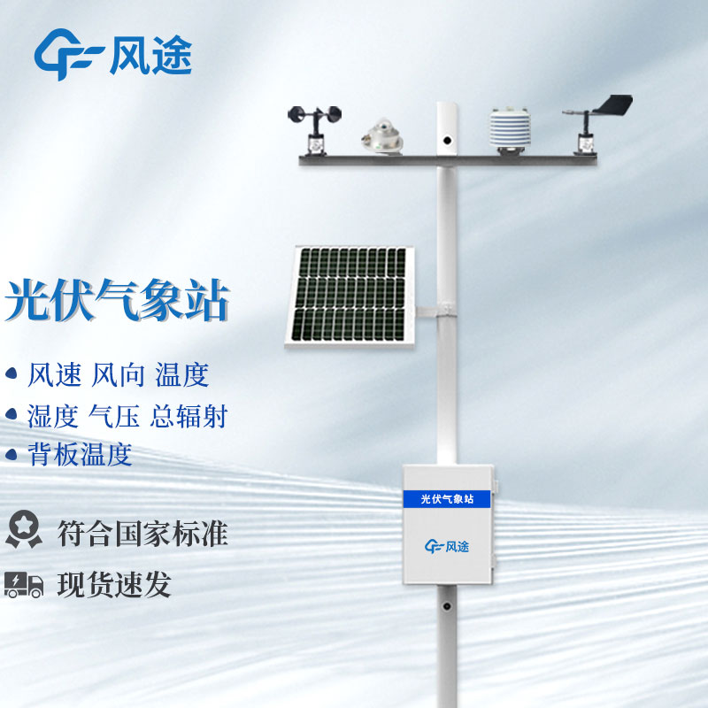 太陽能發電環境監測站介紹