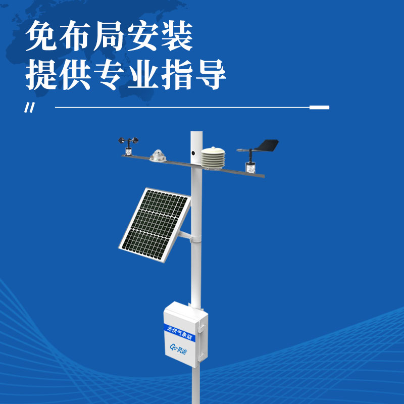 光伏氣象站（光伏環境檢測儀）