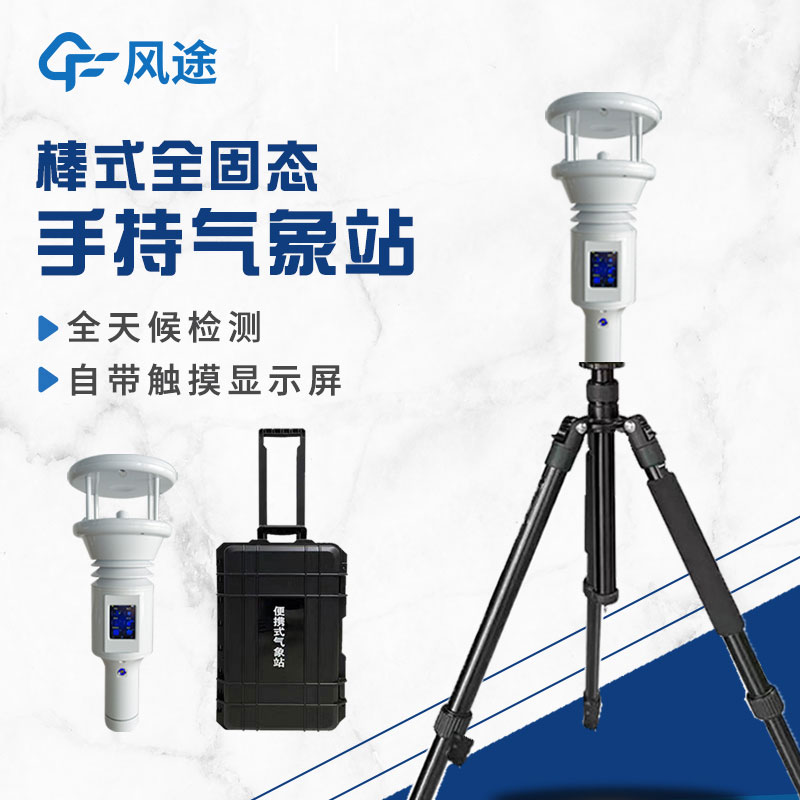 棒式全固態手持氣象站是什么？