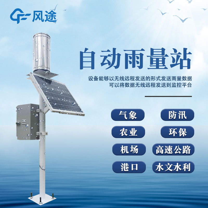 雨水在線監測系統-雨量觀測站