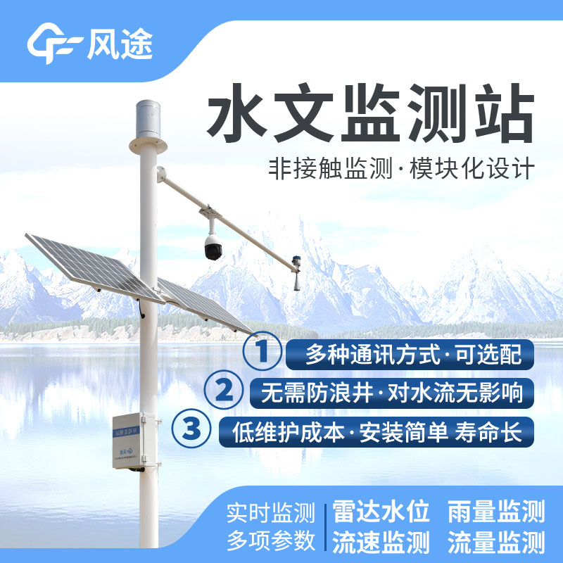小型水文監測站——雷達水位監測站