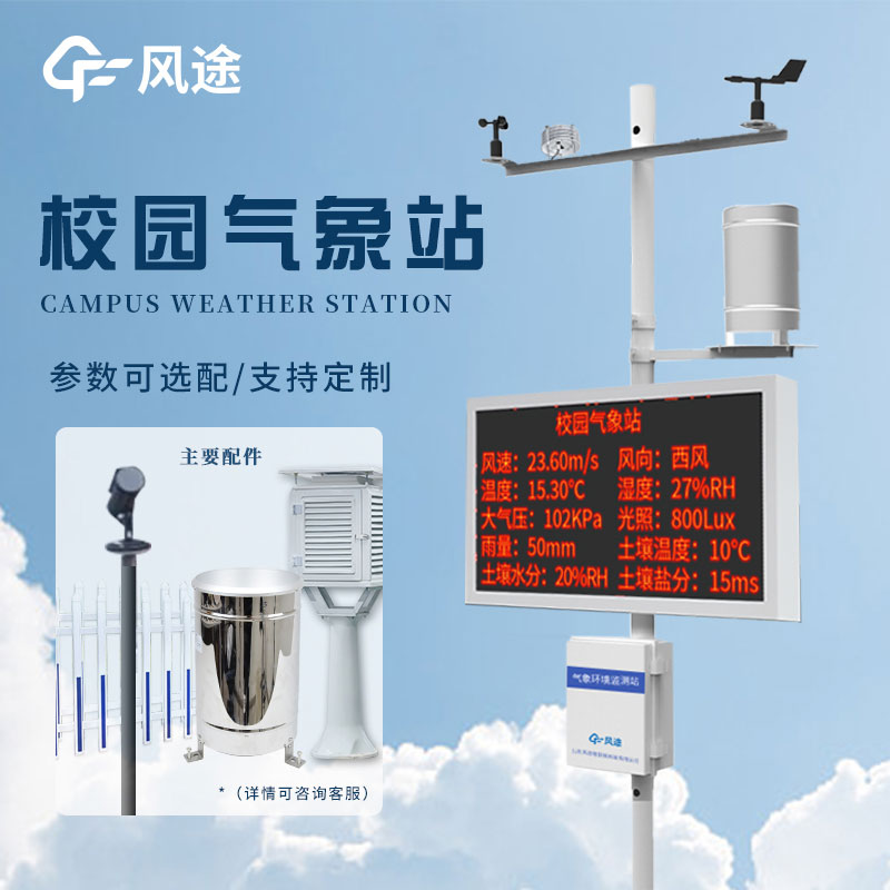 校園環境氣象站