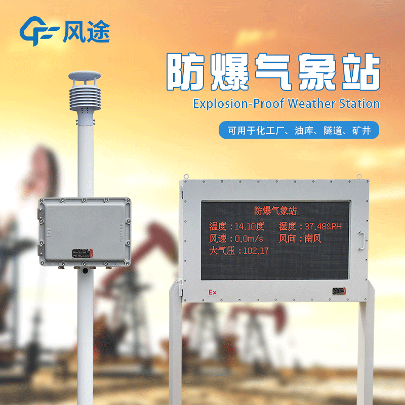 防爆工業小型氣象站