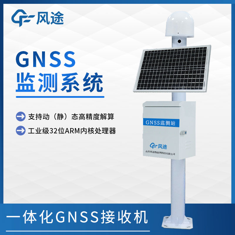 表面沉降位移監測儀—GNSS觀測站