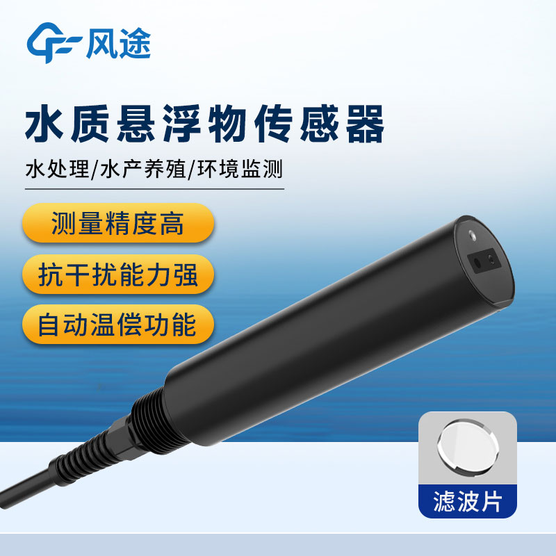 水質懸浮物傳感器簡介