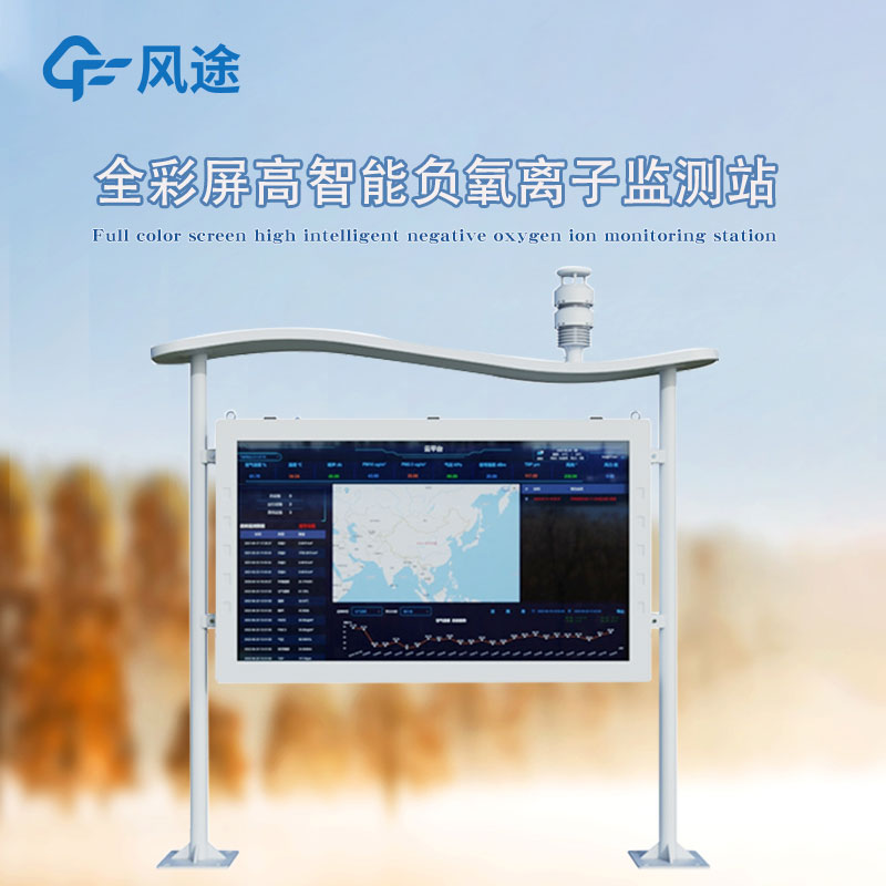 一體化負氧離子監測站——天然氧吧監測站