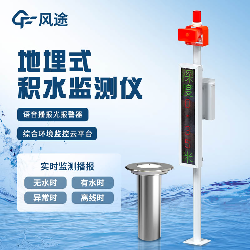 地埋式積水監測站