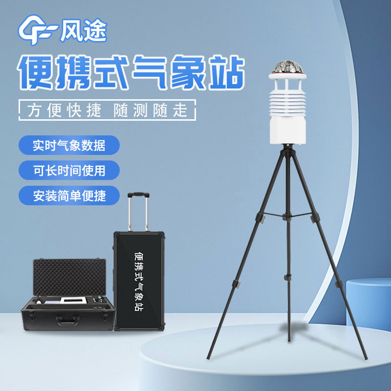 便攜式應急監測氣象站—強烈推薦