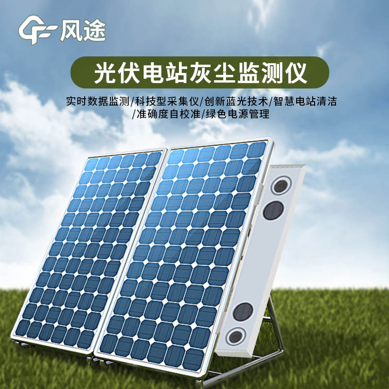 光伏電站灰塵監測儀特點有哪些？