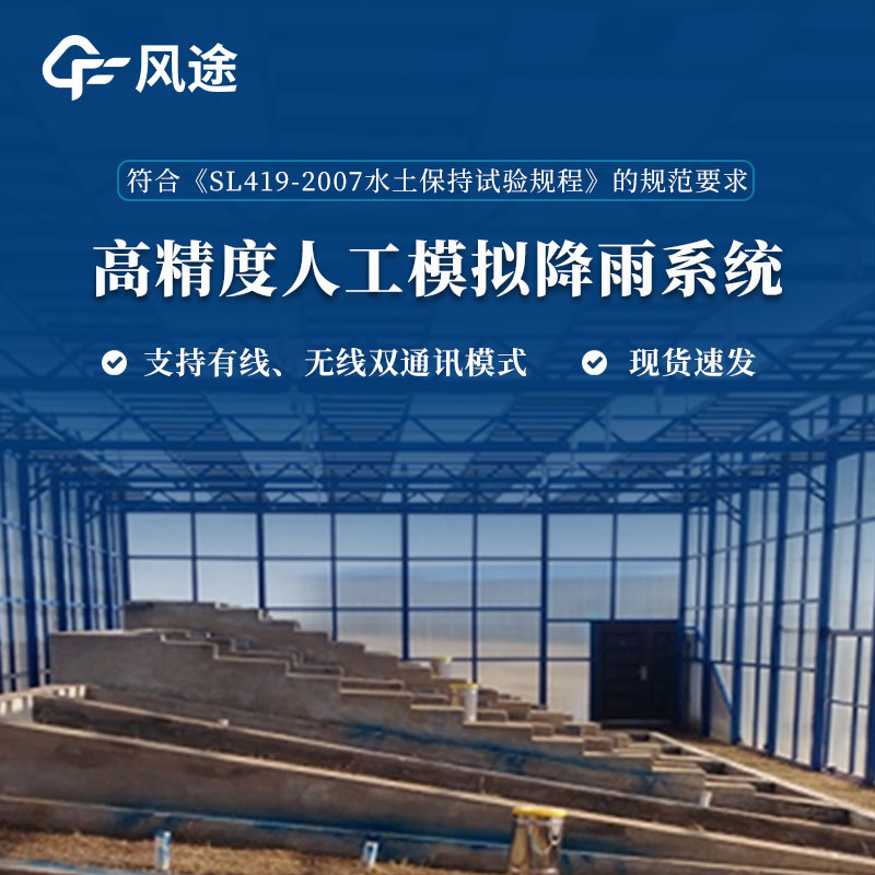 全智控水土保持數字高精度人工模擬降雨系統介紹