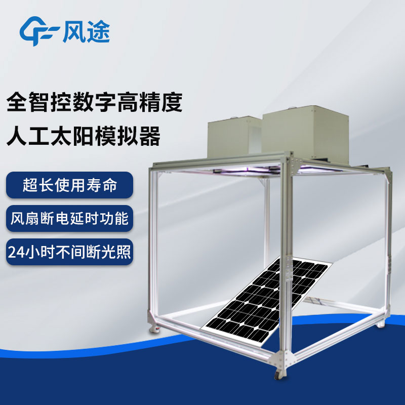 全智控數字高精度人工太陽模擬器