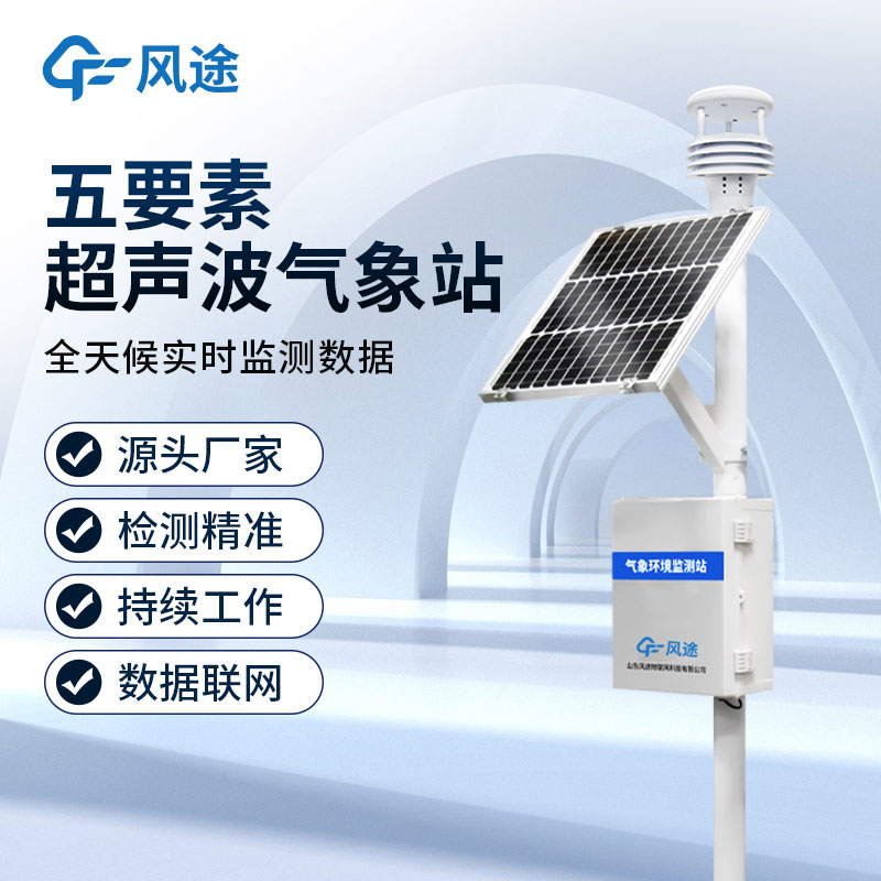 超聲波一體化氣象監測站
