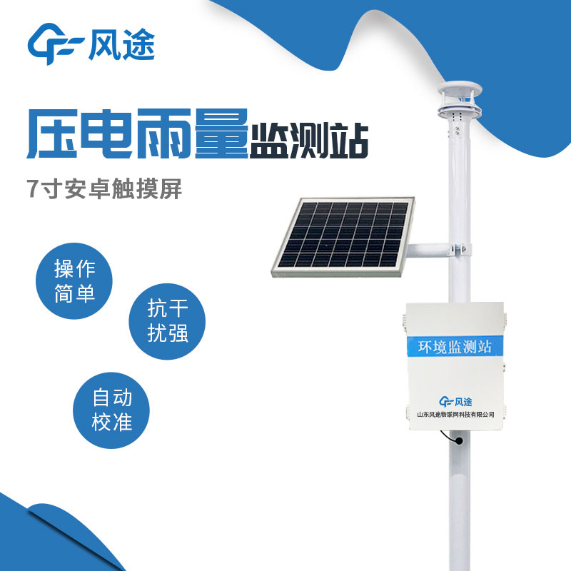 可靠的雨量監測設備助您實時掌握降雨情況