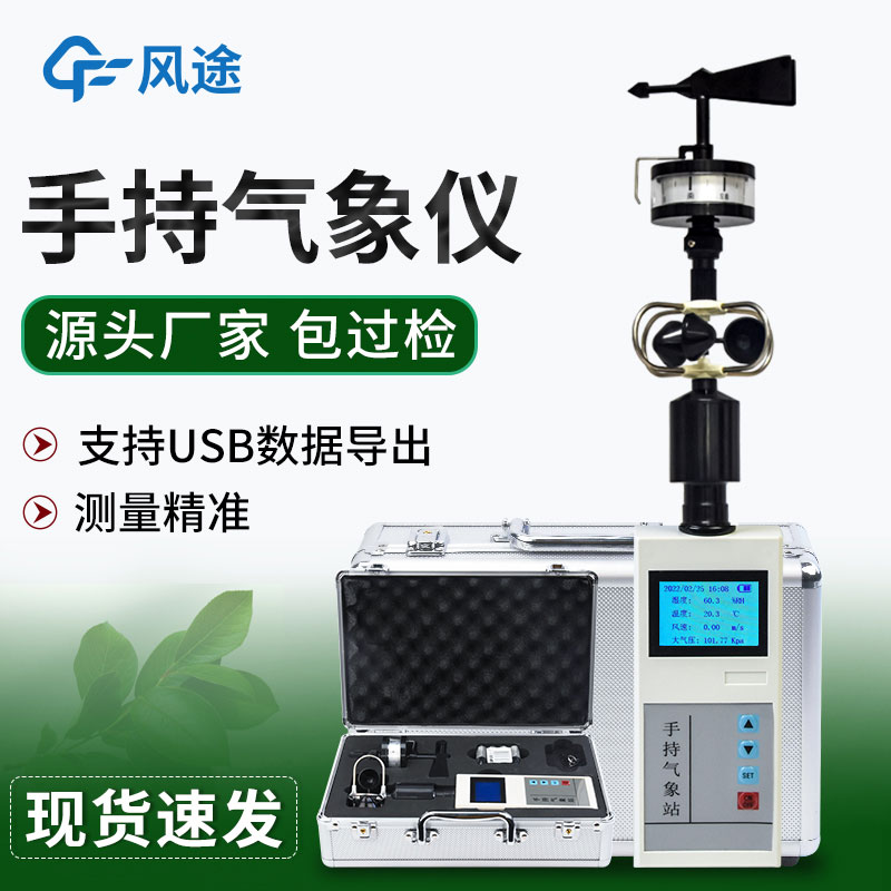 便攜式常規五參數氣象儀介紹