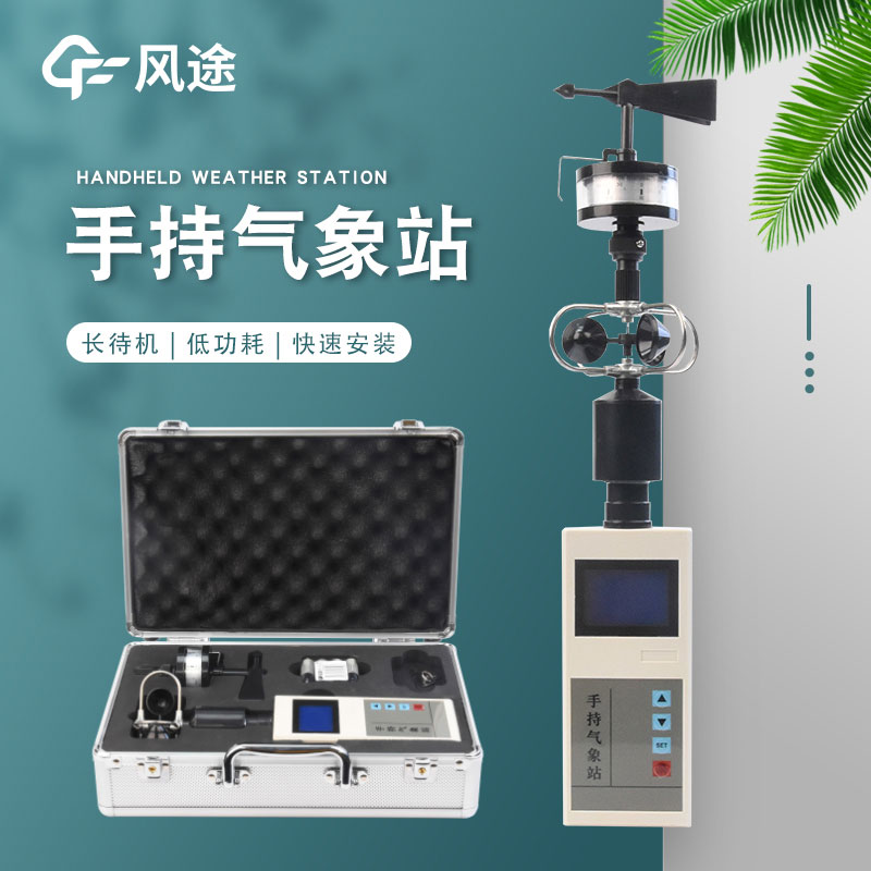 五參數手持氣象站-手持氣象站