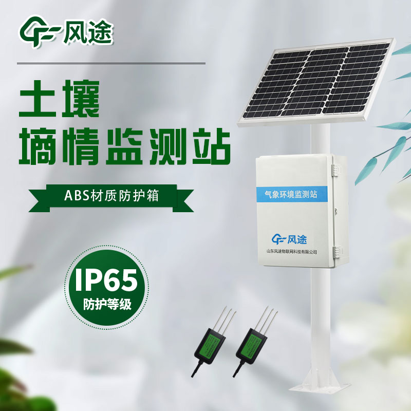 墑情自動采集站—土壤水分監測站