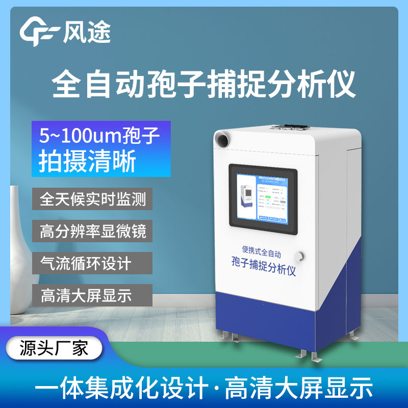 孢子自動捕捉系統-孢子捕捉分析系統